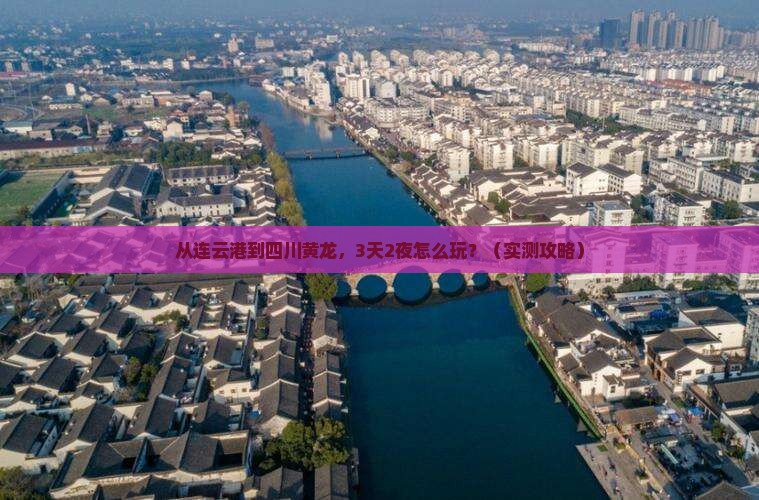 连云港去四川黄龙自由行