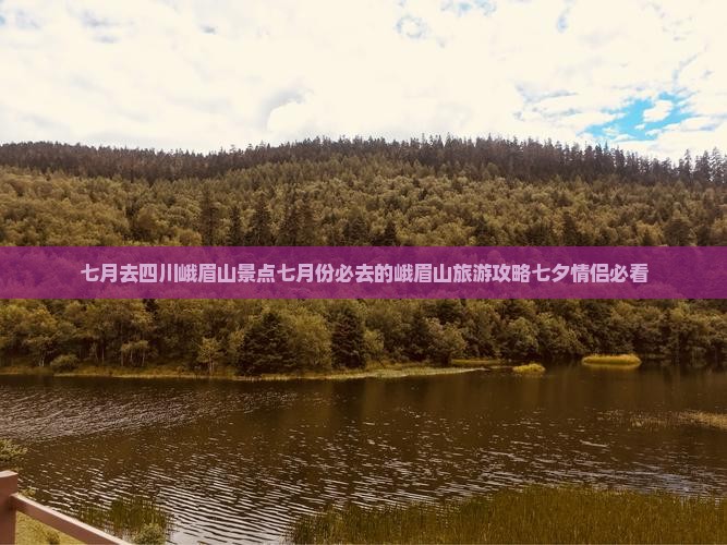 七月去四川峨眉山景点