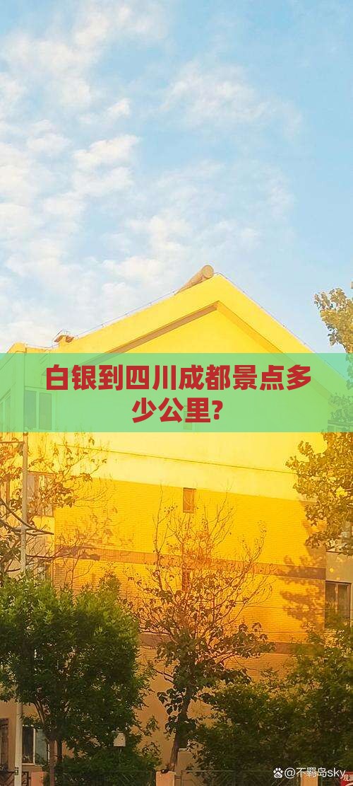 白银到四川成都景点