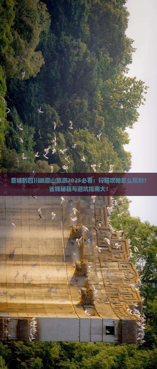晋城到四川峨眉山旅游 晋城到四川峨眉山旅游