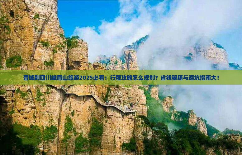 晋城到四川峨眉山旅游 晋城到四川峨眉山旅游
