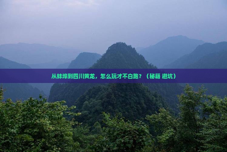 蚌埠到四川黄龙哪里玩 蚌埠到四川黄龙哪里玩