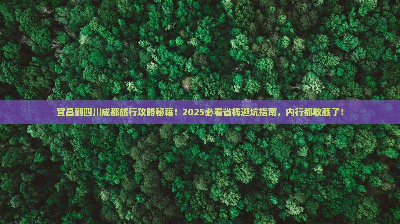 宜昌到四川成都旅行社