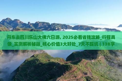 丹东去四川乐山大佛六日游