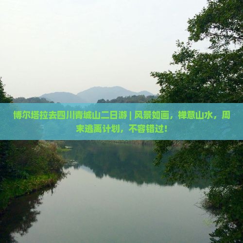博尔塔拉去四川青城山二日游