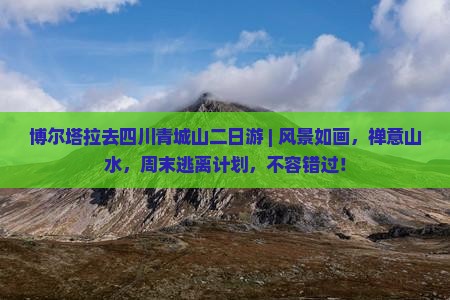 博尔塔拉去四川青城山二日游