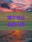 博尔塔拉去四川青城山二日游