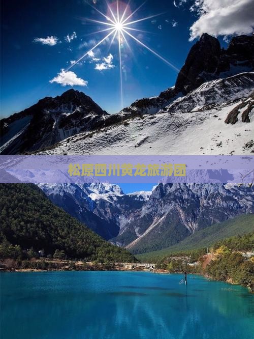 松原到四川黄龙团体旅游