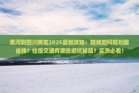 黑河到四川黄龙攻略