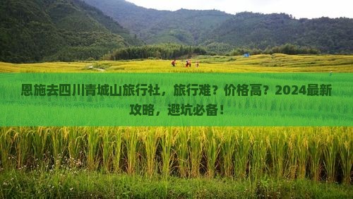 恩施去四川青城山旅行社