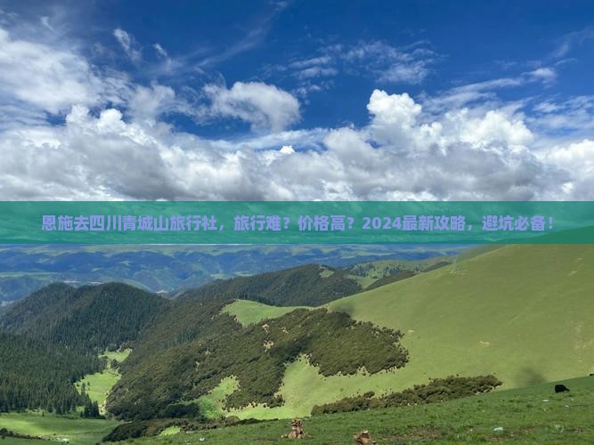 恩施去四川青城山旅行社