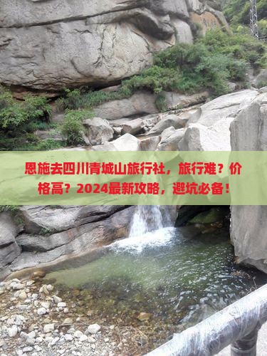 恩施去四川青城山旅行社