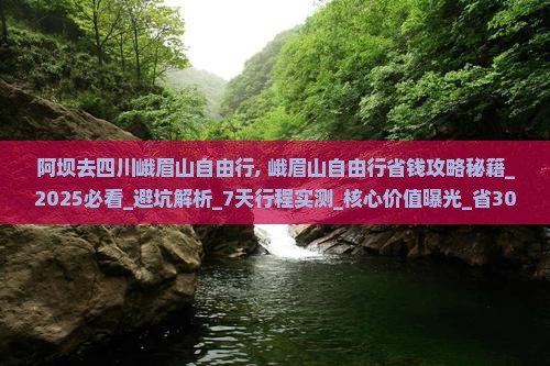 阿坝去四川峨眉山自由行