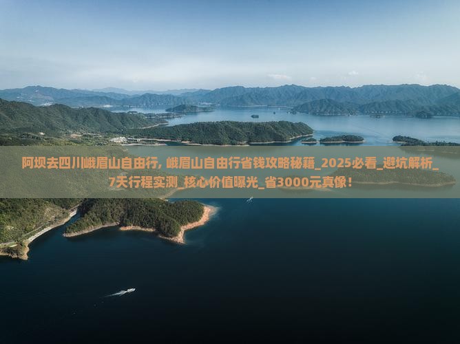 阿坝去四川峨眉山自由行