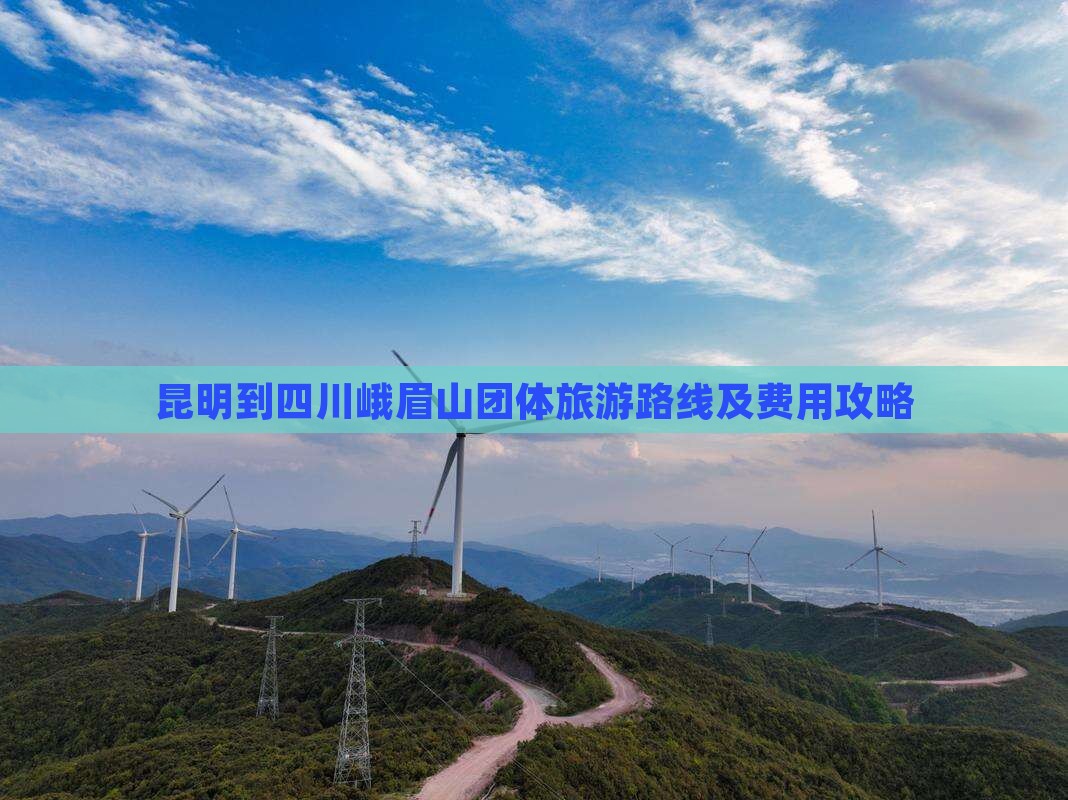 昆明到四川峨眉山团体旅游