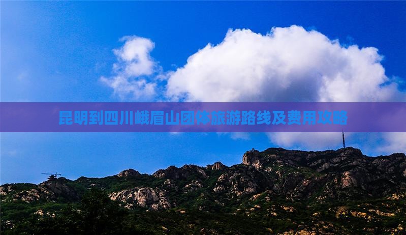 昆明到四川峨眉山团体旅游
