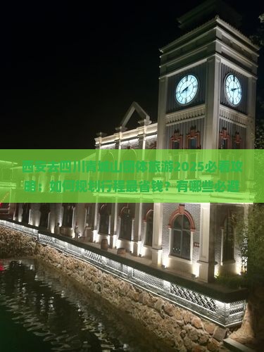 西安去四川青城山团体旅游