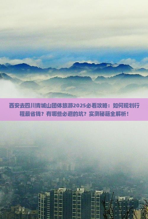 西安去四川青城山团体旅游