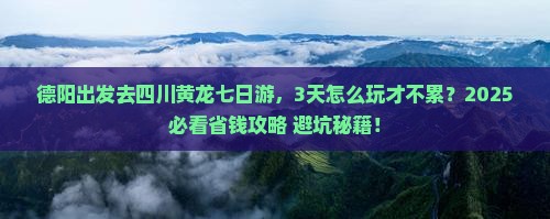 德阳去四川黄龙七日游