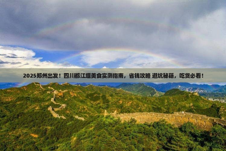 郑州到四川都江堰旅游小吃