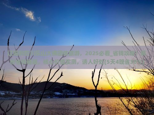 辽阳到四川乐山大佛团体旅游