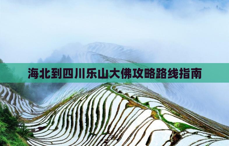 海北到四川乐山大佛攻略