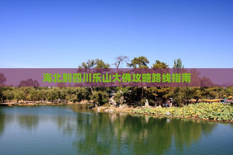 海北到四川乐山大佛攻略