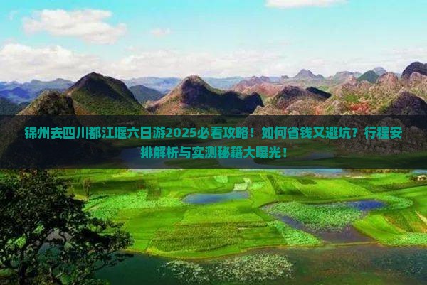 锦州去四川都江堰六日游