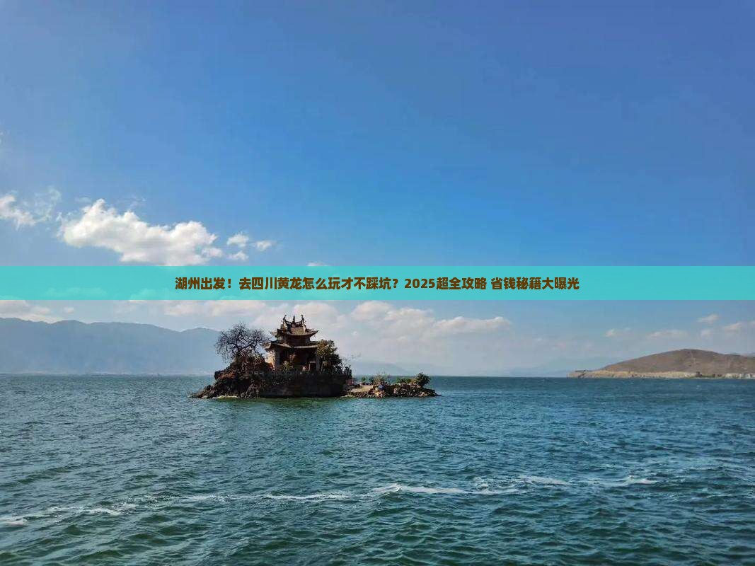 湖州到四川黄龙团体旅游