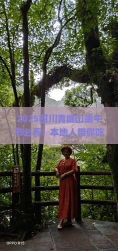端午节到四川青城山旅游小吃