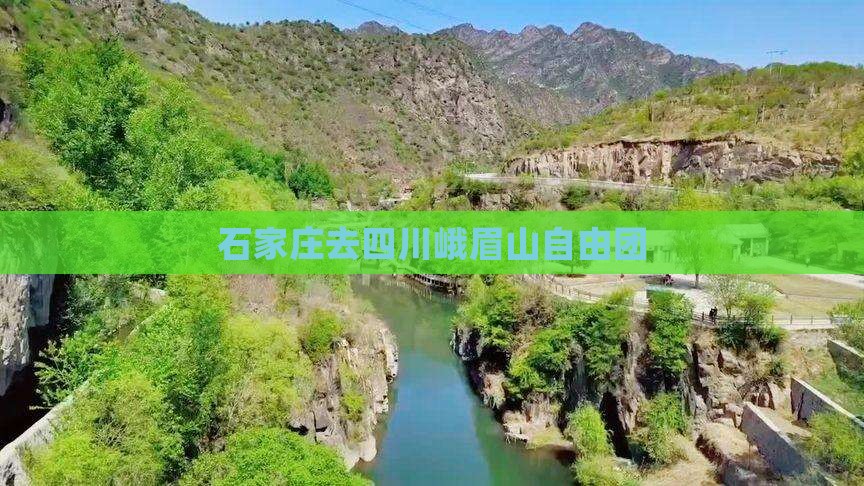 石家庄去四川峨眉山自由团