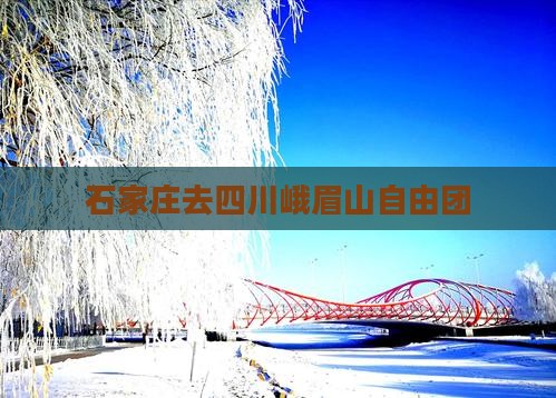 石家庄去四川峨眉山自由团
