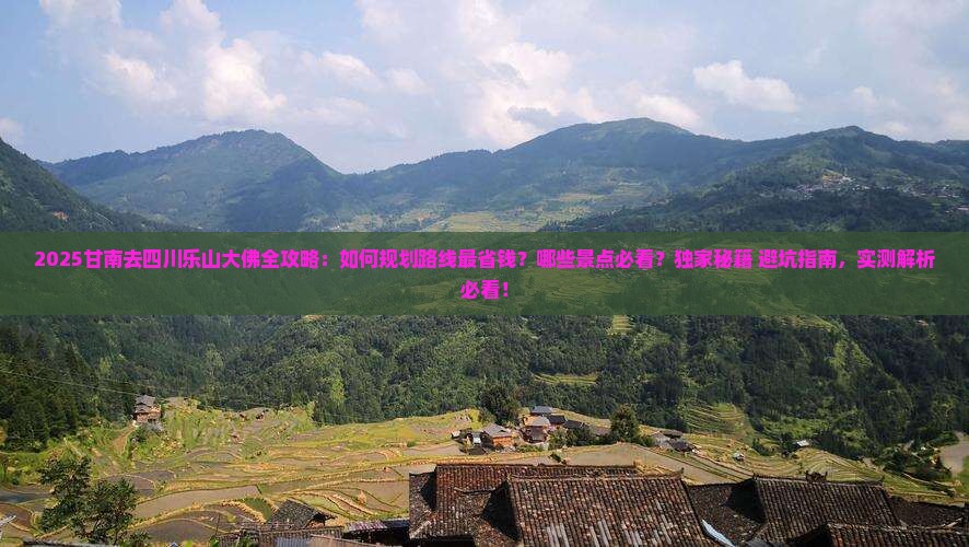 甘南去四川乐山大佛攻略