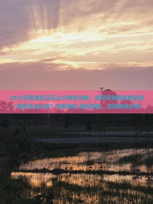 甘南去四川乐山大佛攻略