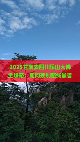 甘南去四川乐山大佛攻略