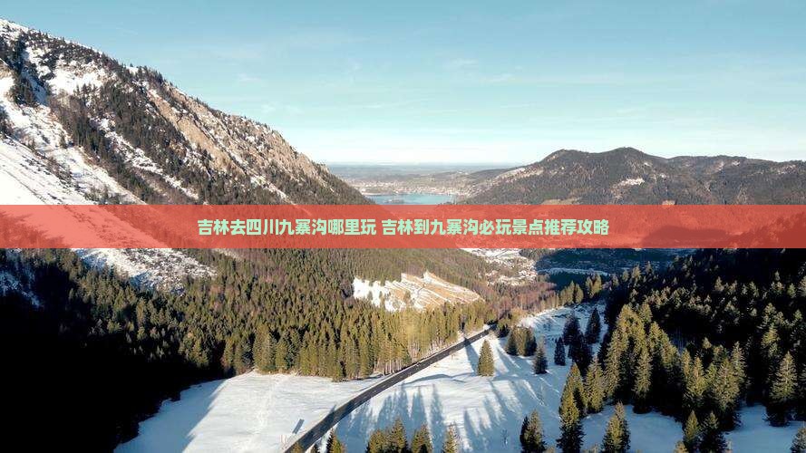 吉林去四川九寨沟哪里玩