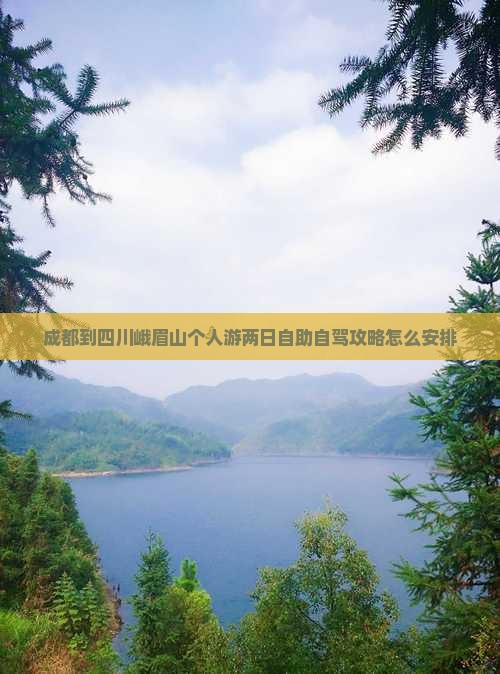 成都到四川峨眉山个人游