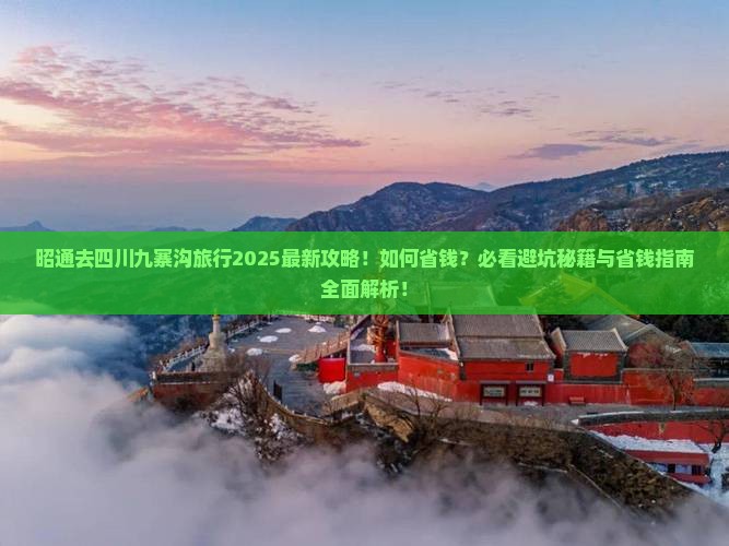 昭通去四川九寨沟旅行社