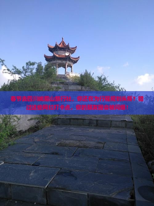 春节去四川峨眉山旅行社 春节去四川峨眉山旅行社