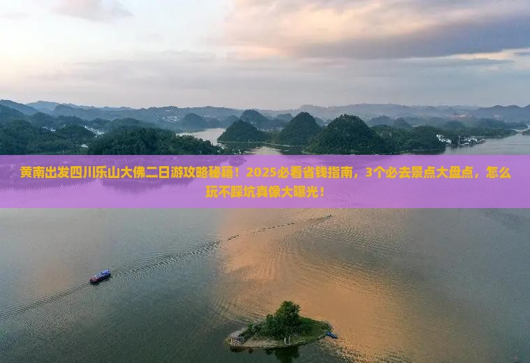 黄南去四川乐山大佛二日游
