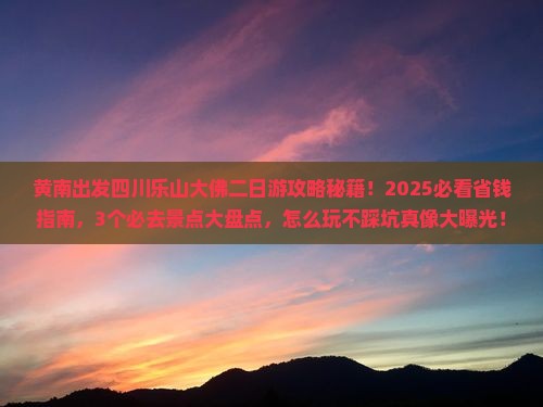 黄南去四川乐山大佛二日游