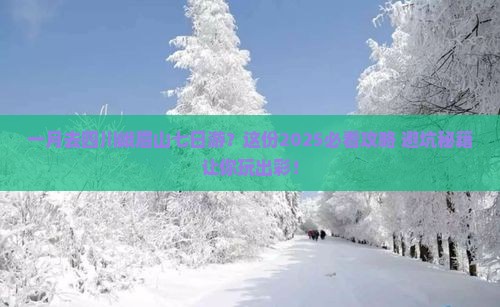 一月去四川峨眉山七日游