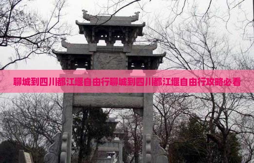 聊城到四川都江堰自由行