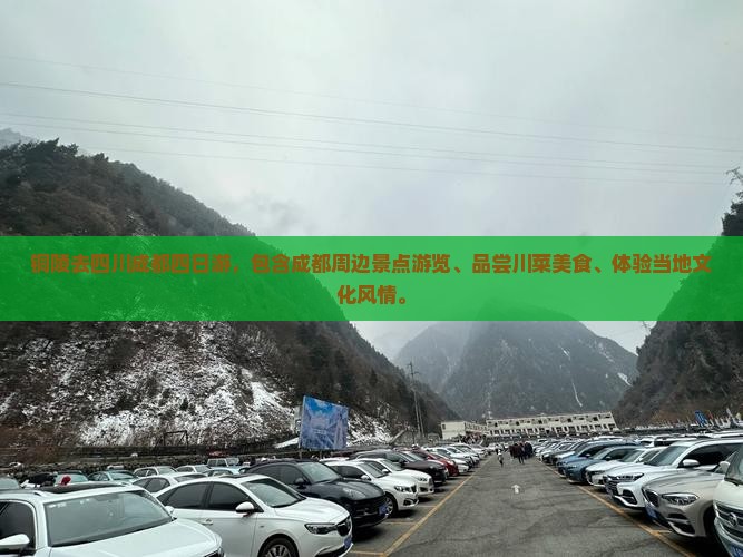 铜陵去四川成都四日游
