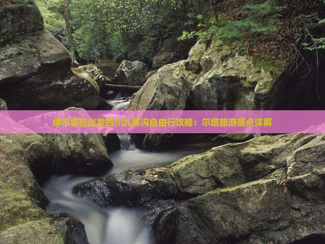 博尔塔拉去四川九寨沟自由行