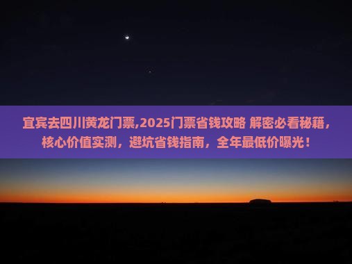 宜宾去四川黄龙门票