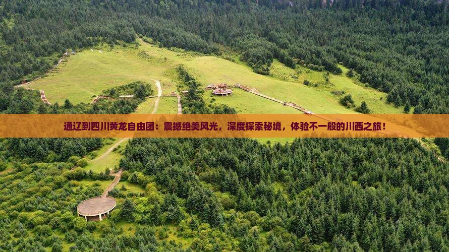 通辽到四川黄龙自由团