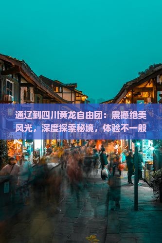 通辽到四川黄龙自由团