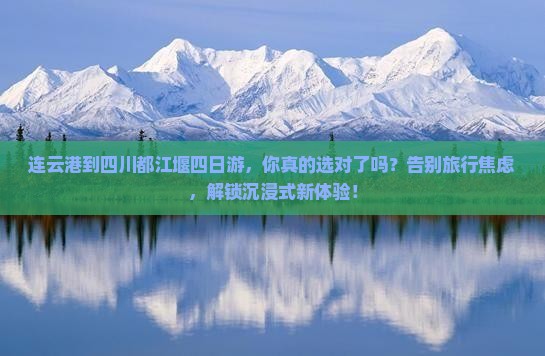 连云港到四川都江堰四日游