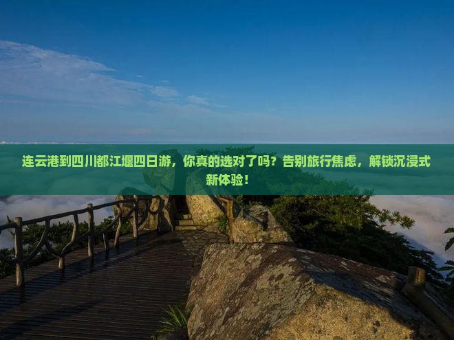 连云港到四川都江堰四日游